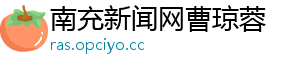 南充新闻网曹琼蓉